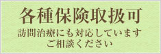 各種保険取扱可