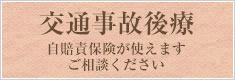 交通事故後療