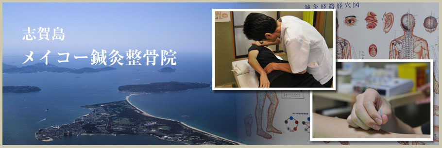 志賀島メイコー鍼灸整骨院